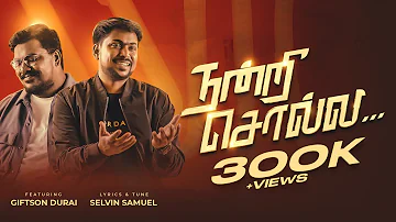 NANDRI SOLLA - நன்றி சொல்ல | SELVIN SAMUEL | FT. GIFTSON DURAI | TAMIL CHRISTIAN SONG 2022 | 4K