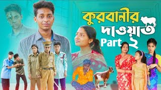 Download lagu কুরবানীর দাওয়াত ২ l Qurbanir Dawat Part 2 l Bangla Natok l Palli Gram TV  Video
