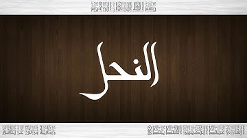 016 HD القرآن سورة النحل ورش القارئ عبد الكبير الحديدي