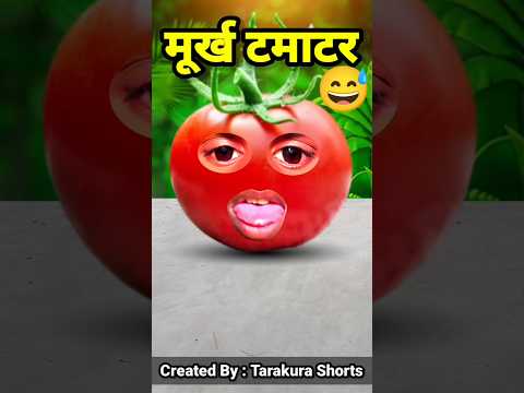 Short video आलु और टमाटर #new #year #funny #shorts #viral