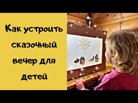 Как сделать сказочный