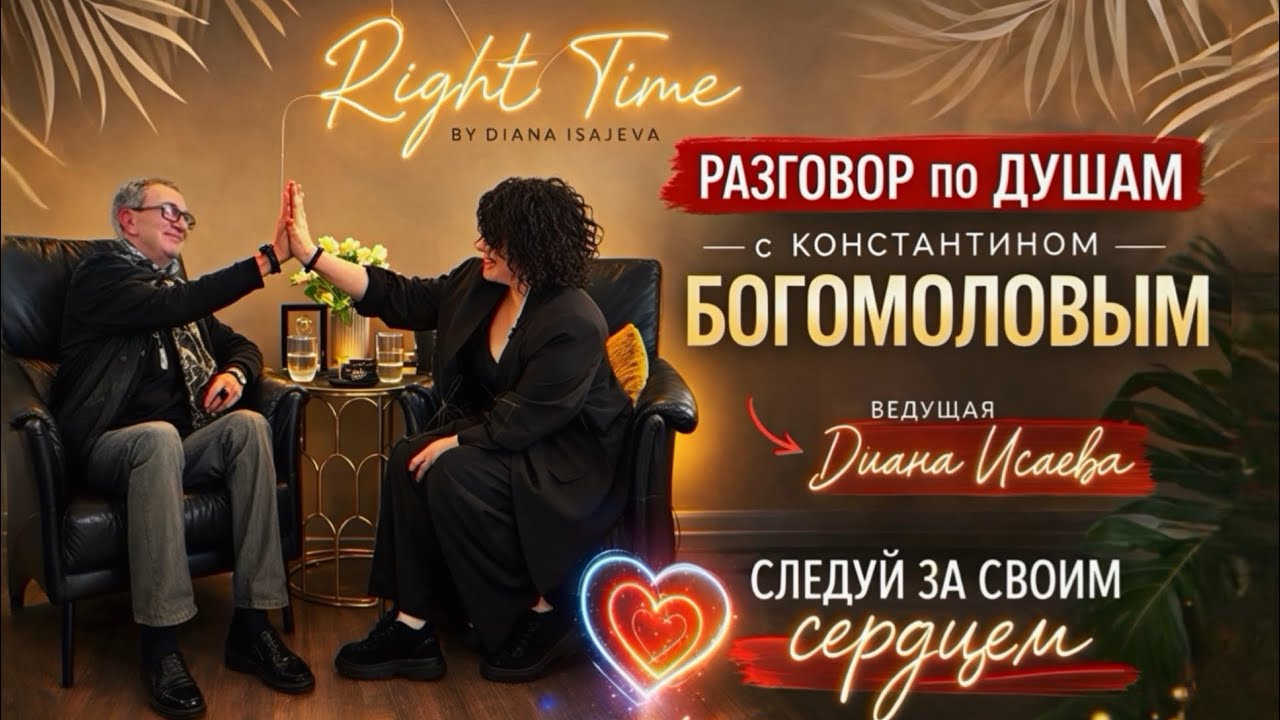 Константин Богомолов: Следуй за своим сердцем | Right Time