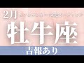 【牡牛座】2月起こること～吉報あり！動くチャンス～【恐ろしいほど当たるルノルマンカードグランタブローリーディング＆アストロダイス】