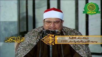 ابداع الشيخ محمد عبد الوهاب الطنطاوى | فيديو نادر سورة المنافقون | مسجد النور بالعباسية عام 1999