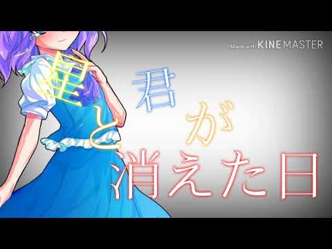 東方PV「星と君が消えた日」