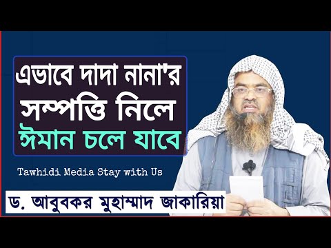 ভিডিও: নাতনি বা নাতনি কোনটি সঠিক?