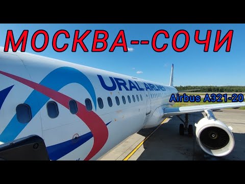 Москва-Сочи. Полёт на Airbus 321-200 Уральские Авиалинии.