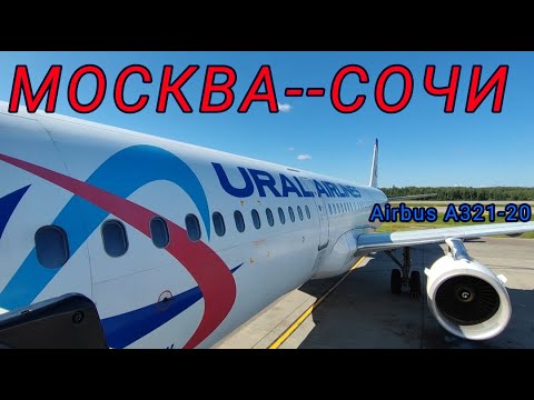 Видео: Москва-Сочи. Полёт на Airbus 321-200 Уральские Авиалинии.