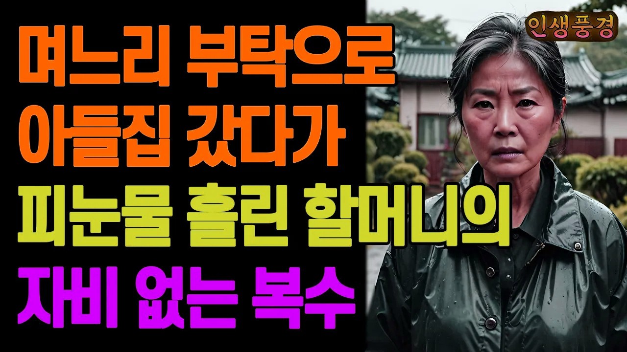 며느리 부탁으로 아들집 갔다가 피눈물 흘린 할머니의 자비 없는 복수 노년의 삶의 지혜 행복한 노후생활 부모자식갈등 사연 이야기 오디오북