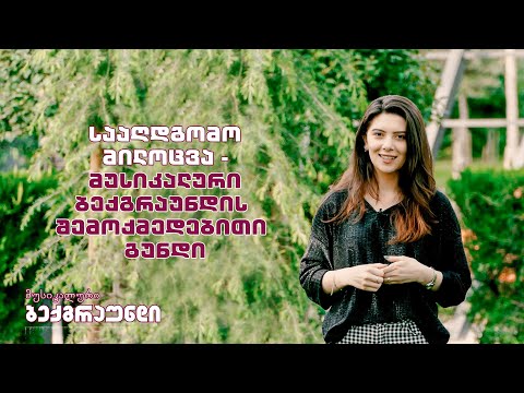 სააღდგომო მილოცვა - მუსიკალური ბექგრაუნდის შემოქმედებითი გუნდი