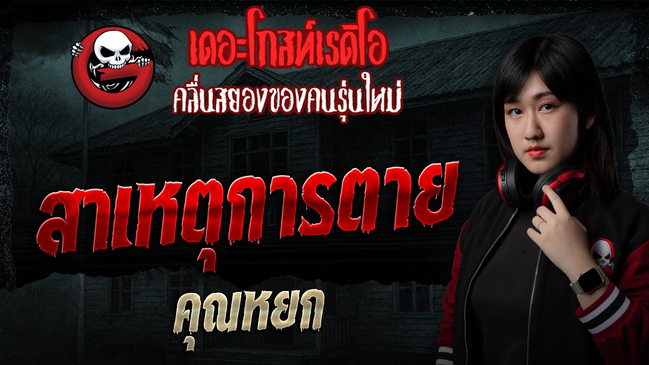 สาเหตุการตาย  • คุณหยก | 16 ส.ค. 69 | THE GHOST RADIO