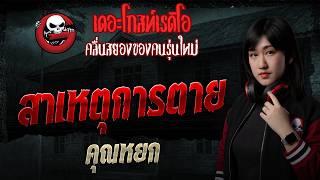 Cause of Death • Khun Yok | Aug 16, 2026 | THE GHOST RADIO