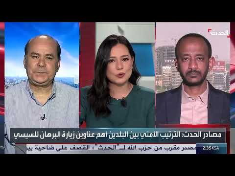 صحافي يوضح أهمية زيارة البرهان لمصر ولقاء رئيسها السيسي