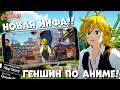 Новая инфа!  Геншин по  Аниме - Seven Deadly Sins: Origin (Android Ios)