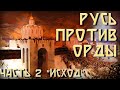 Русь против Орды в Medieval 2: Total War с модом Булатная сталь. Часть 2 "Исход"