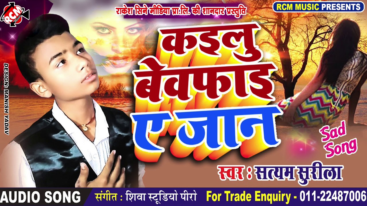 hotmail सत्यम सुरीला का 2019 का नया बेबफाई सांग ||कइलू बेवफाई ये जान ||