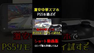 PS5版のAPEXを激安中華スマホで遊べるか試してみた
