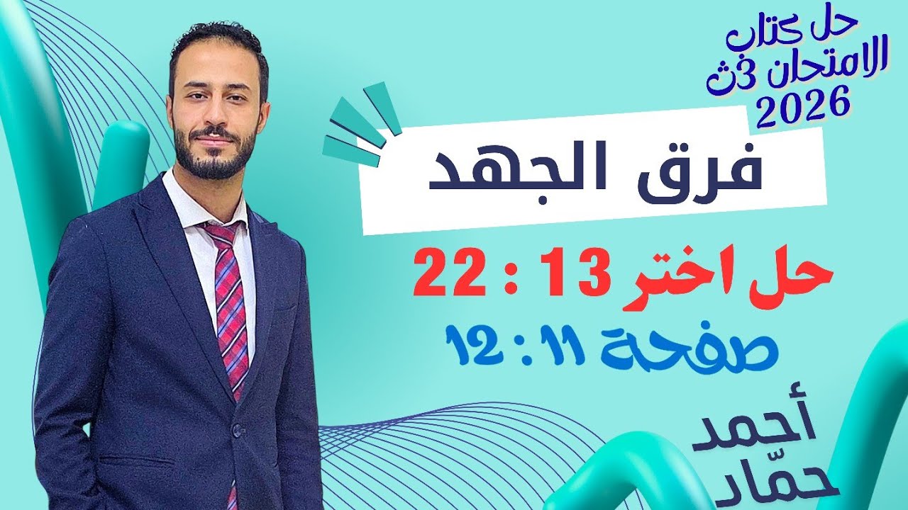 حل أسئلة اختر 13 : 22 – فرق الجهد الكهربائي | فيزياء 3 ثانوي | كتاب الامتحان 2026