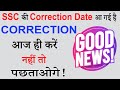 SSC Stenographer Correction Kaise Kare | SSC Correction Date 2022 | SSC Correction Is Now Available