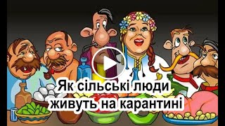 Як сільські люди живуть на карантині