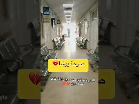 صرخة يوشا يوشا عبدالعزيز اكسبلور شعب الصيني ماله حل ترند عساف الله يرحمه