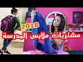 مشتريات ملابس المدرسة 2018 