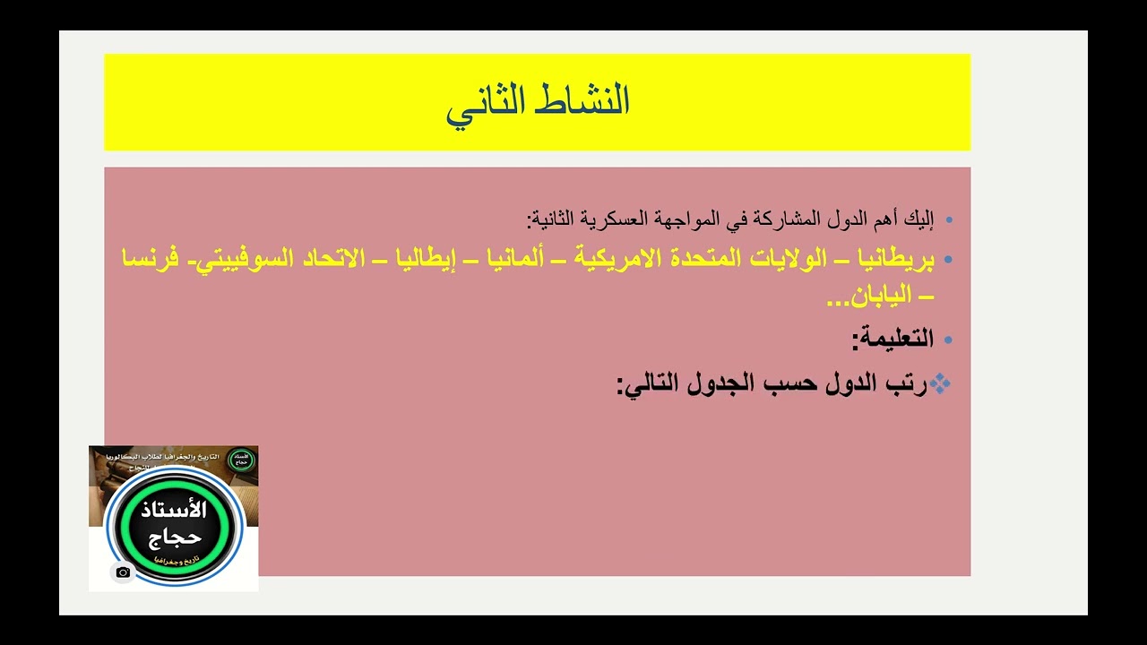 مراجعة نهائية للفصل الثالث (الحرب العالمية الاولى و الثانية) السنة الثانية ثانوي