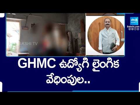 GHMC ఉద్యోగి లైంగిక వేధింపుల.. | Gajularamaram GHMC Employee Kishan News |@SakshiTV - SAKSHITV