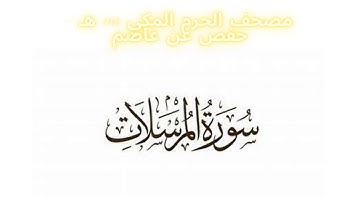 مصحف الحرم المكي 1443 ه / سورة المرسلات