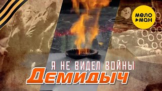 Демидыч - Я Не Видел Войны