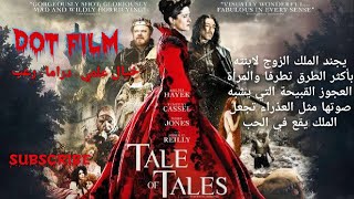 ملخص فيلم Tale of Tales (2015) يجند الملك الزوج لابنته بأكثر الطرق تطرفا|خيال علمي+دراما+رعب