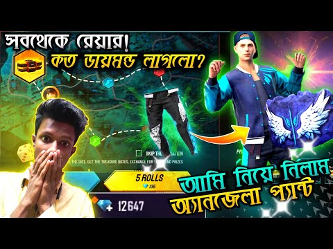 অ্যানজেলা প্যান্ট ও অ্যানজেলা ড্রেস নিয়ে নিলাম। I got rare angelic pant and costume. FREE FIRE. - অ্যানজেলা প্যান্ট ও অ্যানজেলা ড্রেস নিয়ে নিলাম। I got rare angelic pant and costume. FREE FIRE.