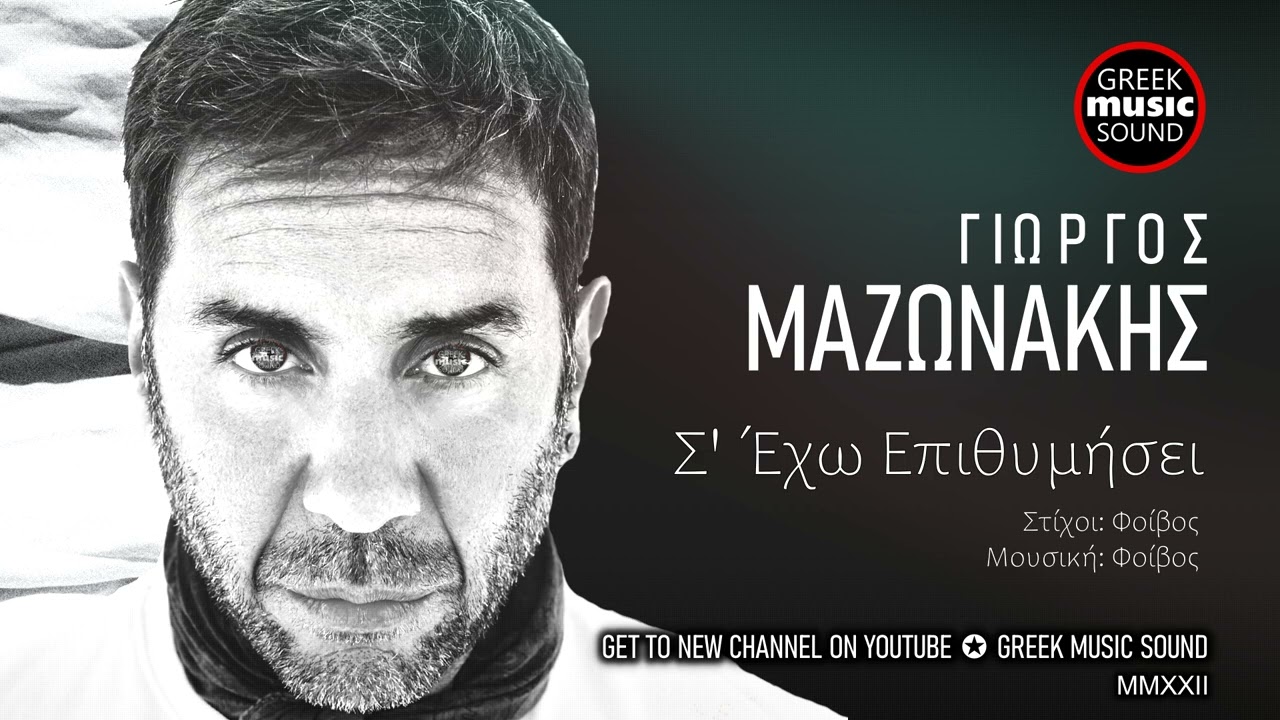 Watch Γιώργος Μαζωνάκης - Σ' Έχω Επιθυμήσει ~ Se Eho Epithimisei - Official Music Releases on YouTube Watch Γιώργος Μαζωνάκης - Σ' Έχω Επιθυμήσει ~ Se Eho Epithimisei - Official Music Releases on YouTube