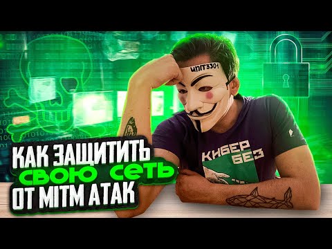 Как защититься от MITM атак ?