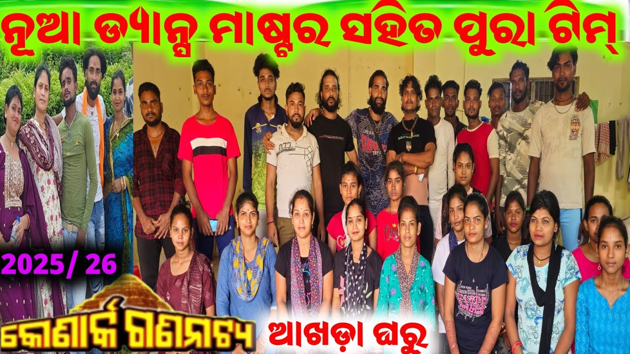 କୋଣାର୍କ ଗଣନାଟ୍ୟ ର ଡ୍ୟାନ୍ସ ପୁରା ଟିମ୍ / mitunavlogs / konarkgananatya / odiajatra /