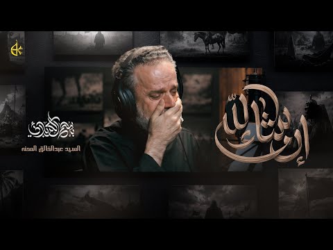 إن شاء الله | الحاج باسم الكربلائي
