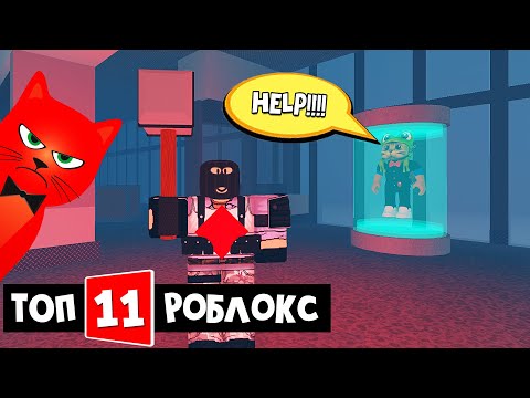 ТОП-11 ИГРА РОБЛОКС 2021 - Фли зе фасилити роблокс | Flee the Facility roblox | Хоррор игра