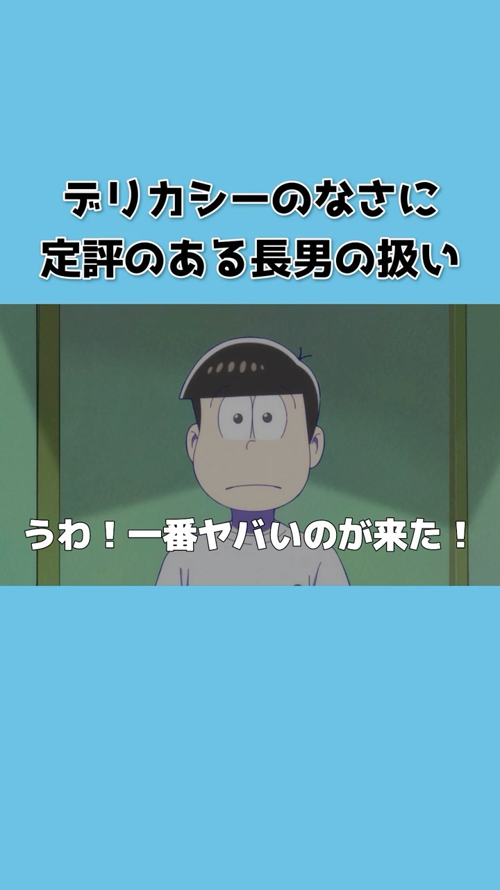 おそ松さん 切り抜き ❸ (9誌分) おそ松さん 】一番ヤバいのがきた！止めろおお！！！【切り抜き