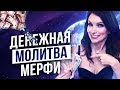 Как Привлечь Большие Деньги? Запомни Одну Молитву! – Сила в Мысли