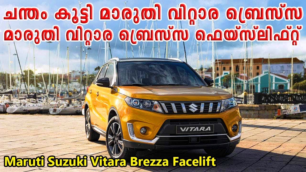 Maruti vitara brezza facelift 2019 | മാരുതി വിറ്റാര ബ്രെസ്സ ഫെയ്സ്ലിഫ്റ്റ് video phone beyonce mp3