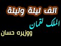 حكايات زمان ألف ليلة وليلة حكاية الملك لقمان ووزيره حسان مع سلامة والمغاربة حكايات زمان ألف ليلة وليلة حكاية الملك لقمان ووزيره حسان مع سلامة والمغاربة