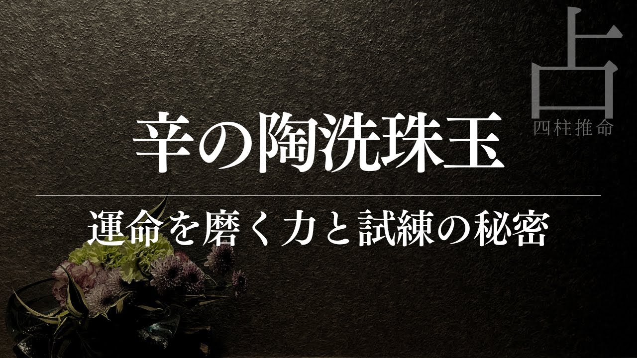四柱推命の日干辛の比劫星と淘洗珠玉