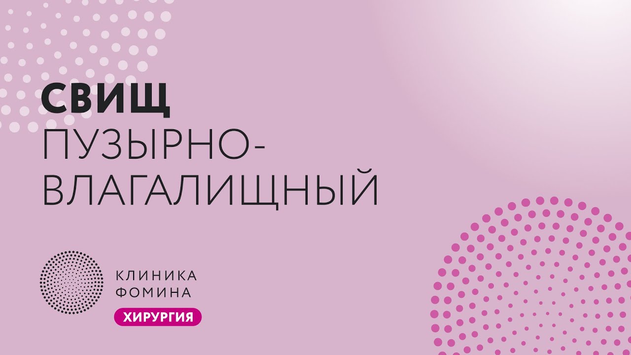 пузырно-влагалищный свищ после сетки // лапароскопическое лечение свища ...