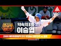 2008 베이징 올림픽 야구 준결승ㅣ대한민국 vs 일본 [습츠_명승부 리턴즈]