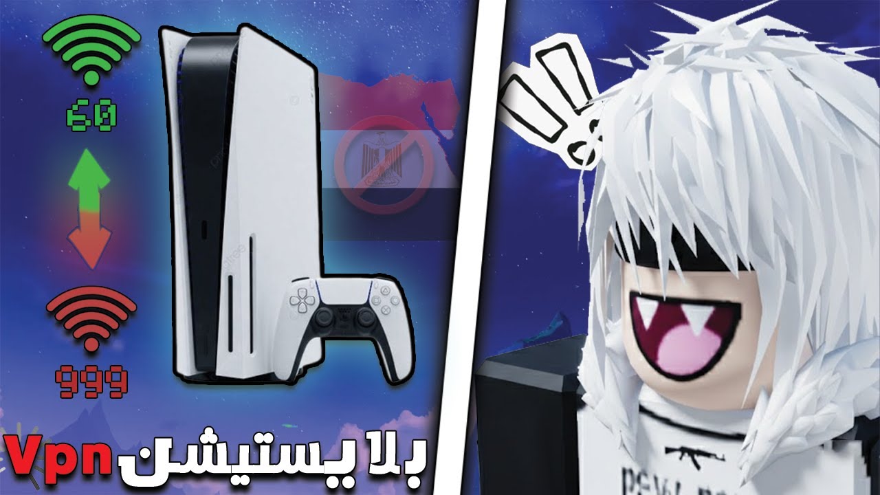 حل مشكلة حظر روبلوكس في مصر للبلايستيشن 🎮 | الطريقة الوحيدة الشغالة حالياً! (وداعاً للـ DNS) |Roblox