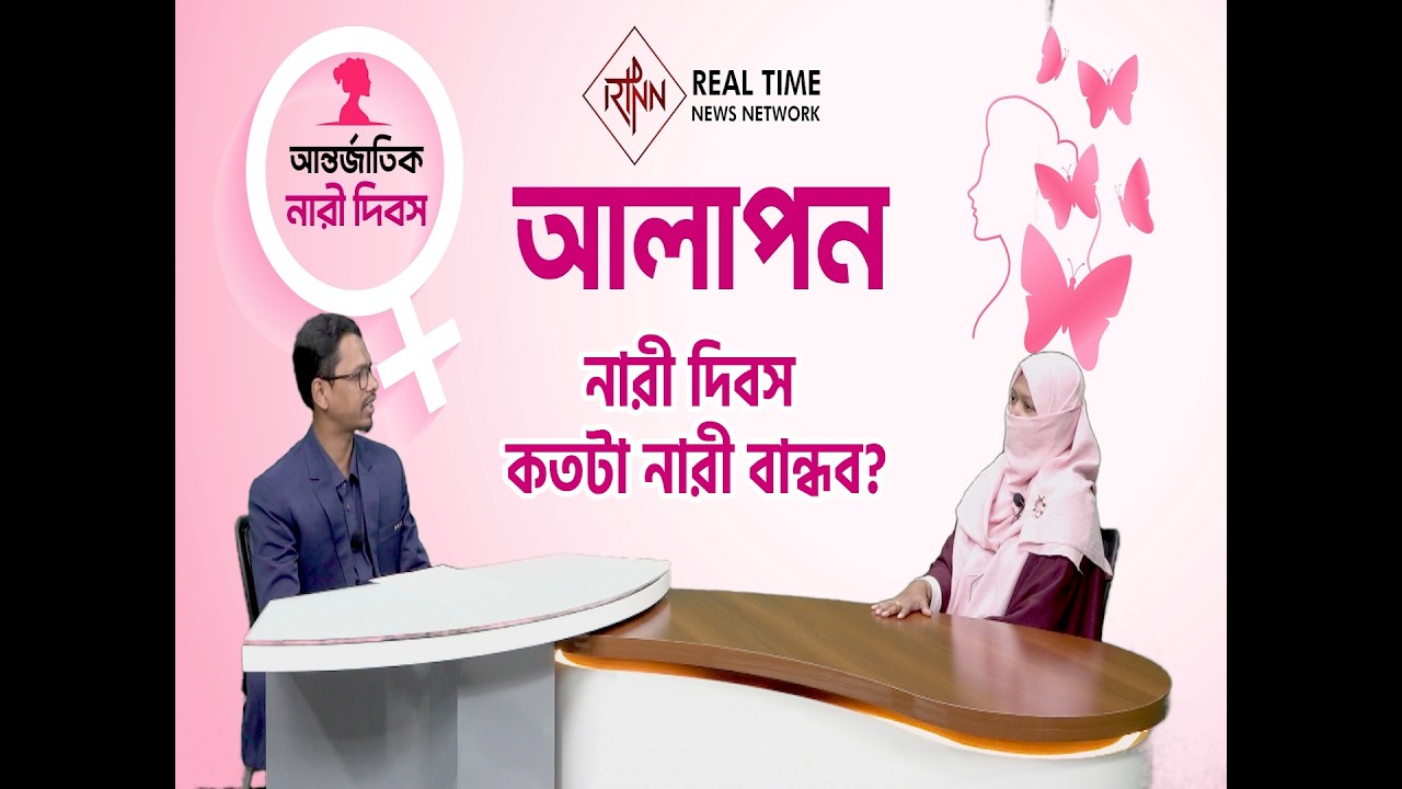 Live: নারী দিবস কতটা নারী বান্ধব? | RTNN