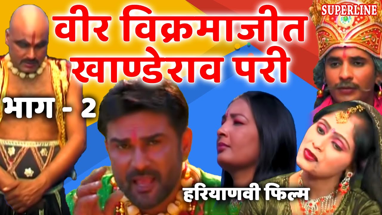     2  Haryanvi film Veer Vikarmajeet khande rao pari  Narender balhara
