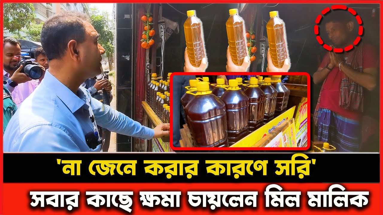 সরিষা ওয়েল মিল দেয়ার আগে যে বিষয়গুলো জানতে হবে | ভোক্তা অধিকারের সর্তকতা | Vokta Odhikar | Oil mill