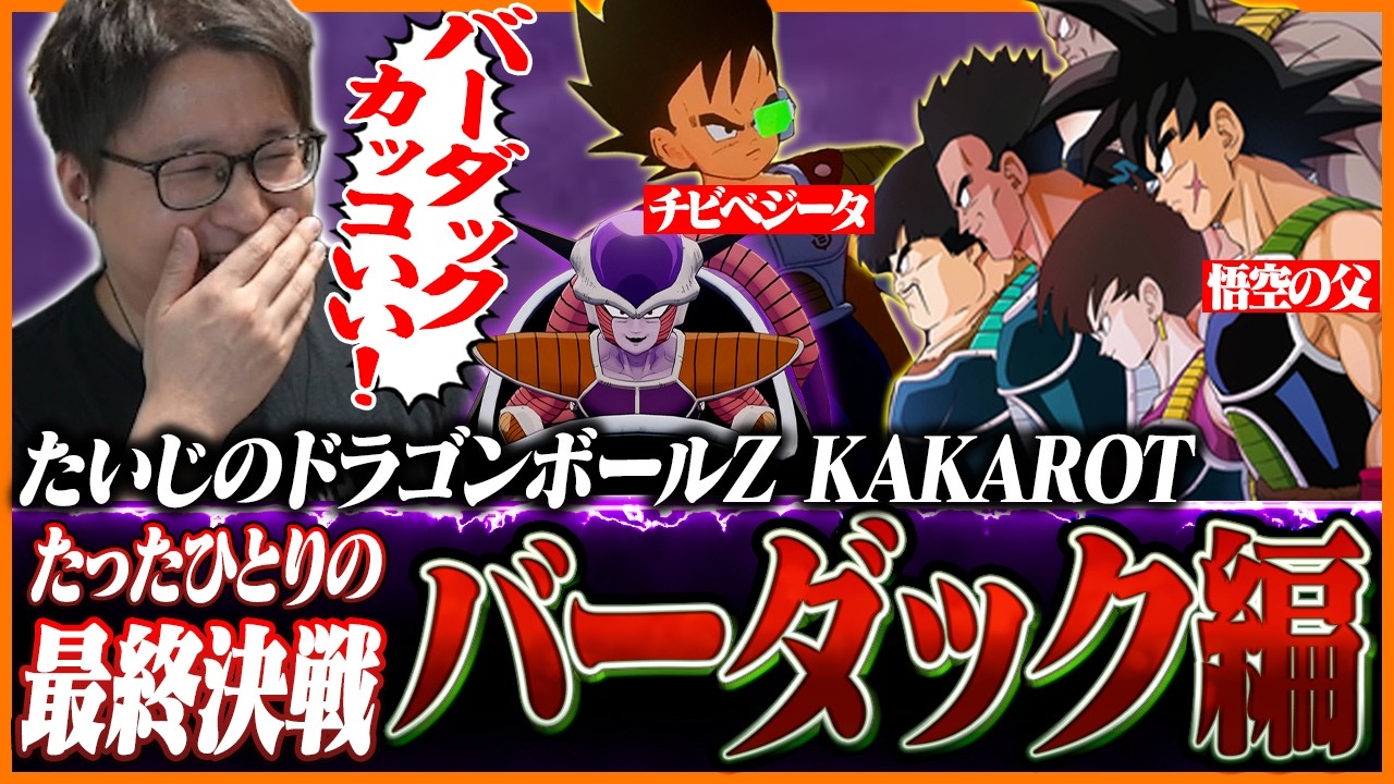 【DLC】たいじの『ドラゴンボールZ KAKAROT』バーダック編 ダイジェスト