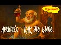 Архимед как это было